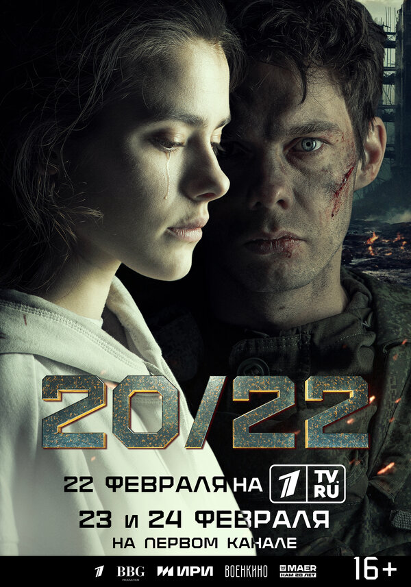 20/22 - постер сериала